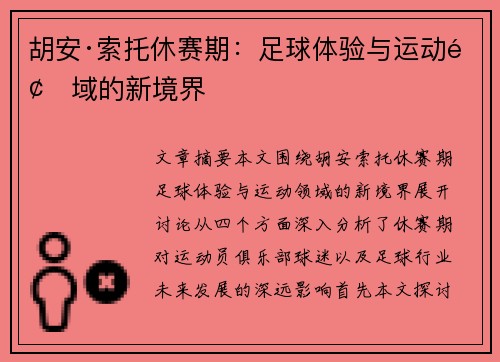 胡安·索托休赛期:足球体验与运动领域的新境界 胡安·索托休赛期:足球体验与运动领域的新境界