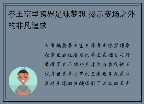 拳王富里跨界足球梦想 揭示赛场之外的非凡追求 拳王富里跨界足球梦想 揭示赛场之外的非凡追求