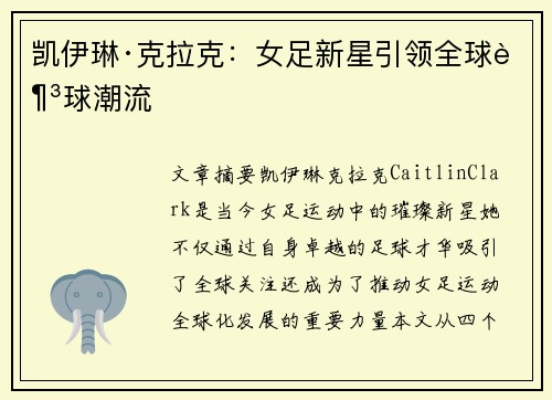 凯伊琳·克拉克:女足新星引领全球足球潮流 凯伊琳·克拉克:女足新星引领全球足球潮流