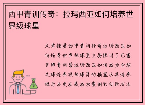 西甲青训传奇:拉玛西亚如何培养世界级球星 西甲青训传奇:拉玛西亚如何培养世界级球星