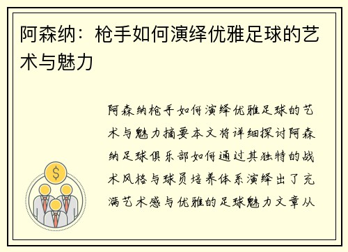 阿森纳:枪手如何演绎优雅足球的艺术与魅力 阿森纳:枪手如何演绎优雅足球的艺术与魅力