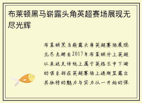 布莱顿黑马崭露头角英超赛场展现无尽光辉 布莱顿黑马崭露头角英超赛场展现无尽光辉