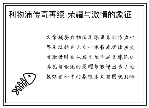 利物浦传奇再续 荣耀与激情的象征 利物浦传奇再续 荣耀与激情的象征