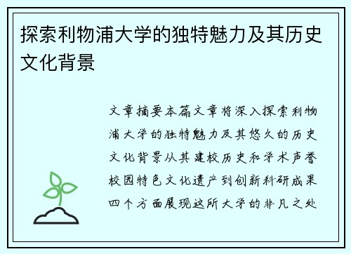 探索利物浦大学的独特魅力及其历史文化背景 探索利物浦大学的独特魅力及其历史文化背景